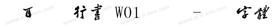 仓耳逍遥行书 W01手机版字体转换
